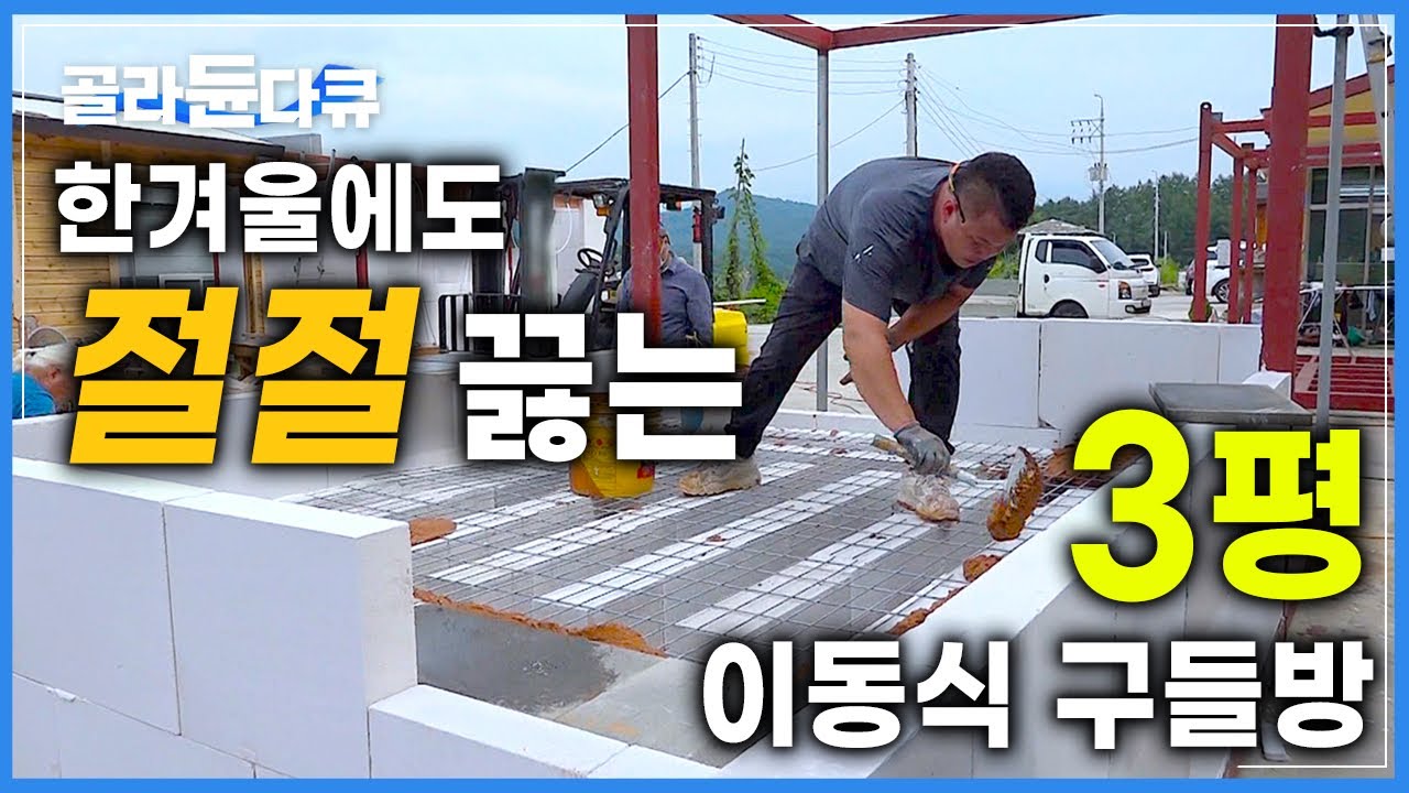 ‘한국인 고유의 바닥난방‘ 경력 43년 장인이 현대식 온돌방을 만드는 과정│추운 겨울이면 생각나는 뜨끈한 아랫목│이동식 구들방 제작│#골라듄다큐