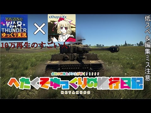 【ゆっくり実況】へたくそゆっくりの修行日記♯４３【War Thunder】