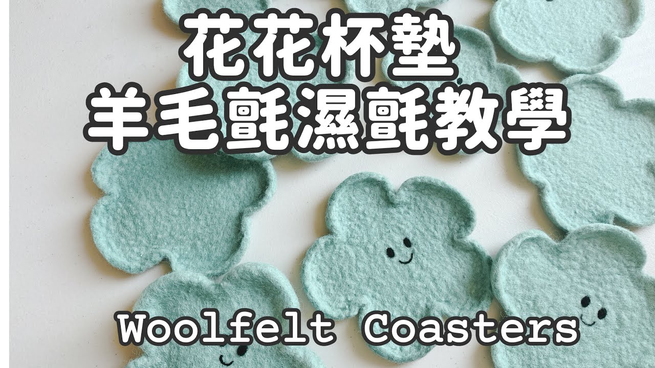 濕氈羊毛氈花花杯墊作法教學  woolfelt DIY