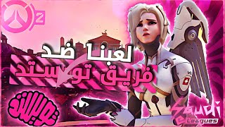 لعبت ضد اقوى فريق في اوفرواتش 2 I قيم ضد توستد مايند البنات 🔥