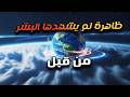 اخيرا العلماء فكوا لغز الحادث اللى هز الارض 9 ايام متتالية !