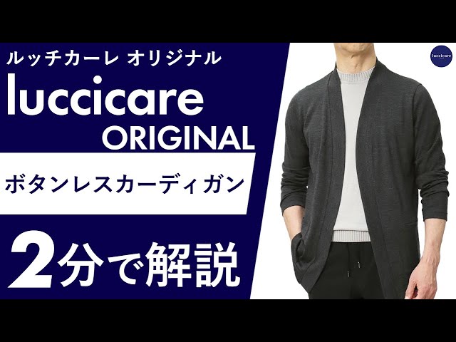 25年春夏新作】luccicare ORIGINAL ボタンレスカーディガン 2分で