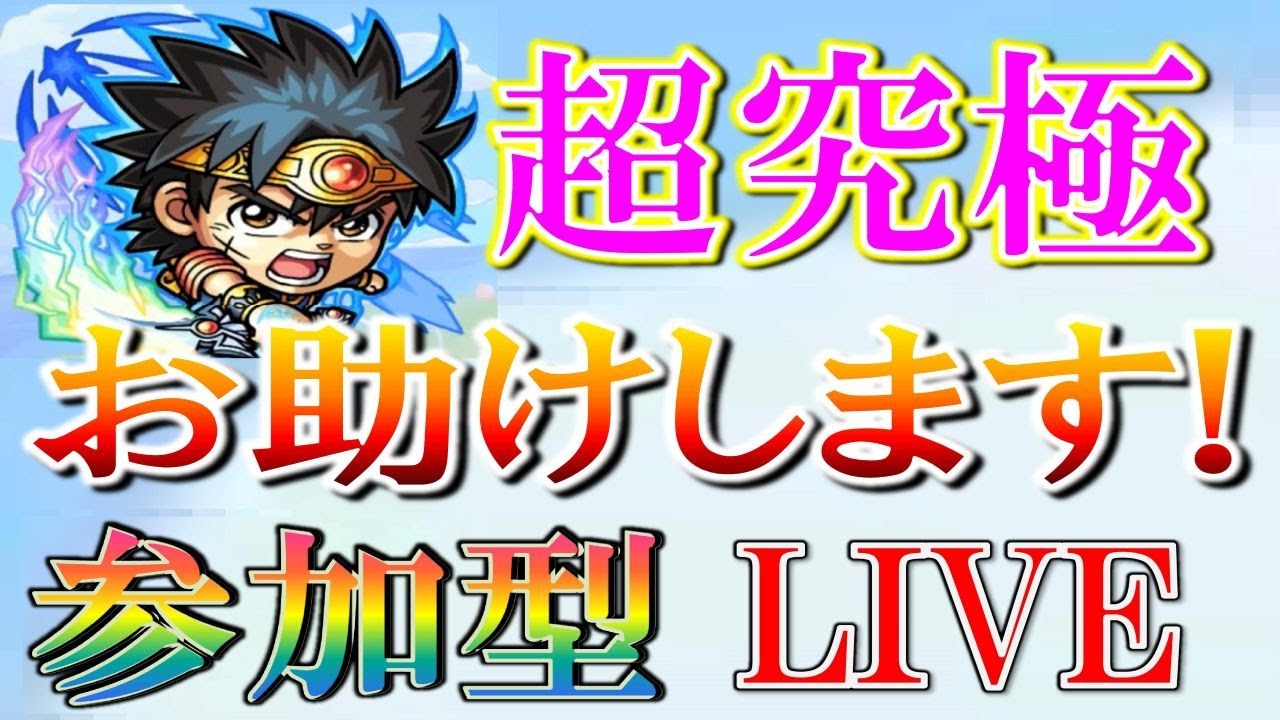 モンストlive 阿頼耶マラソン 只今26遭遇31ドロ 超究極 バランお助けlive 視聴者参加型 44 Youtube