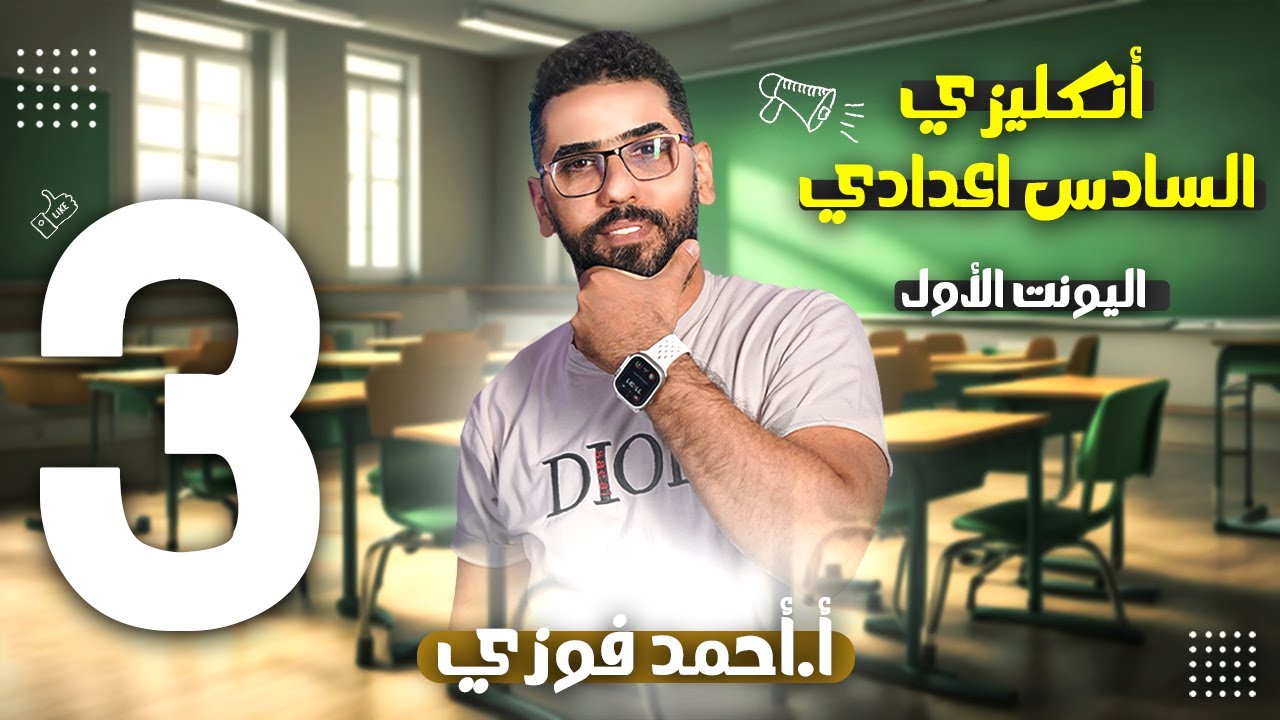 السادس الاعدادي الانكليزي 2025 الوحدة الاولى / الحلقة 3 :  صفات ing و ed