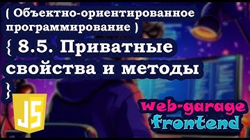 Урок 8.5. Приватные свойства и методы