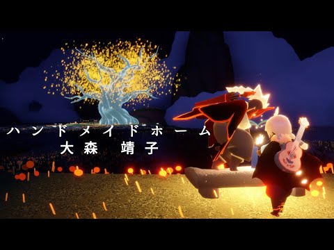 【Sky楽譜】ハンドメイドホーム/大森靖子