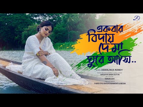 Ekbar Biday De Maa Ghure Ashi | Debolinaa Nandy | Patriotic Song | Khudiram Bose