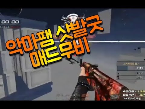 [서든어택]악마팸 샷발굿 듀오매드무비