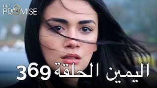The Promise Episode 369 (Arabic Subtitle) | اليمين الحلقة 369