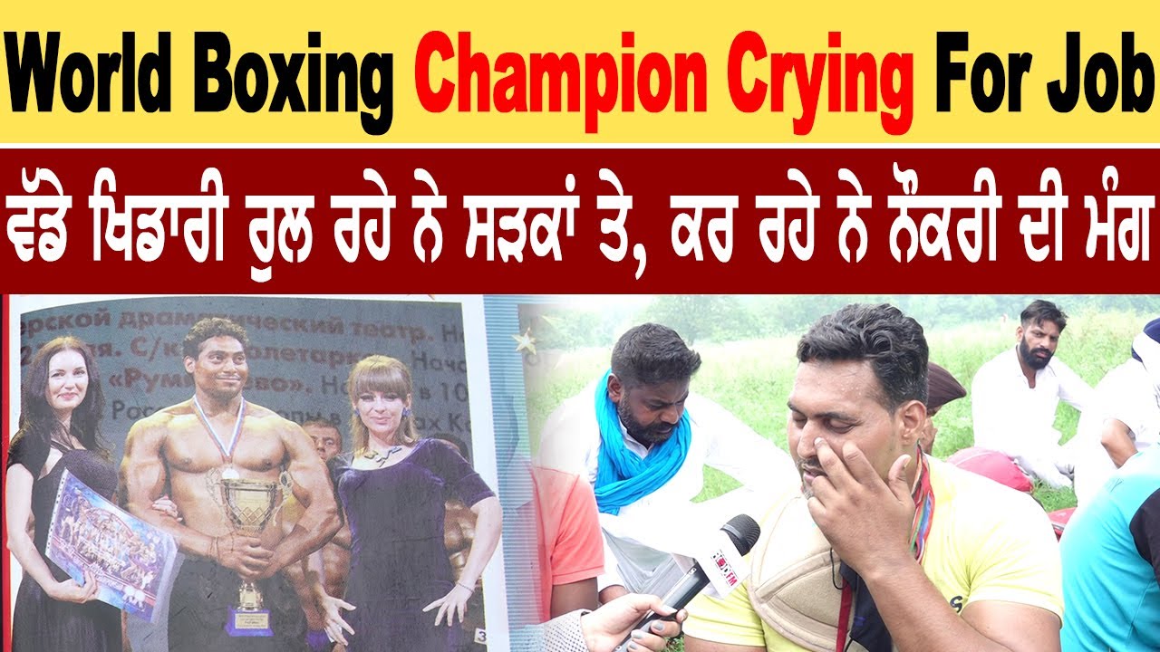 ⁣World Boxing Champion crying for Job. ਵੱਡੇ ਖਿਲਾੜੀ ਰੁਲ ਰਹੇ ਨੇ ਸੜਕਾਂ ਤੇ, ਕਰ ਰਹੇ ਨੇ ਨੌਕਰੀ ਦੀ ਮੰਗ