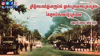 ព្រឹត្តិការណ៍សំខាន់ៗថ្ងៃភ្នំពេញរំលំ ធ្លាក់ក្រោមកណ្តាប់ដៃបិសាចខ្មែរក្រហម