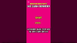 30초고교필수영단어뽀개기(영어독학)/헤럴드영어학원/진실의방무제쌤(몸짱영어쌤MJ)