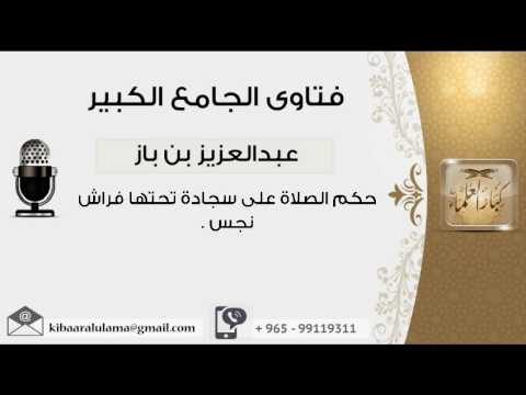 حكم الصلاة على سجادة تحتها فراش نجس بن باز مشروع كبار العلماء
