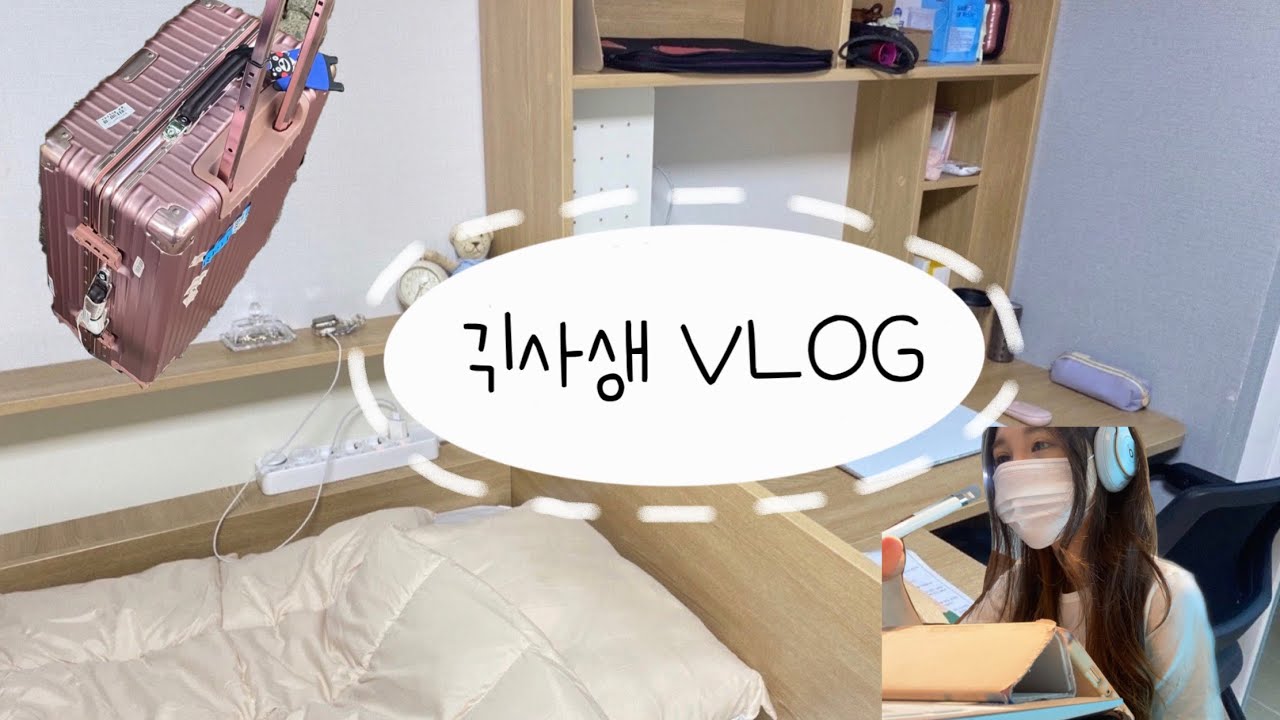 [vlog #9] 행복한 긱사생의 기숙사 입사 브이로그 : 대학생활, 도서관, 행복기숙사 밥&입사과정, 개강