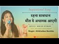 Rehna sawdhan  inspirational song  real life lesson  abhilashaa banthia songs