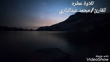 تلاوة عطرة للقارئ محمد عبدالباري العبادي