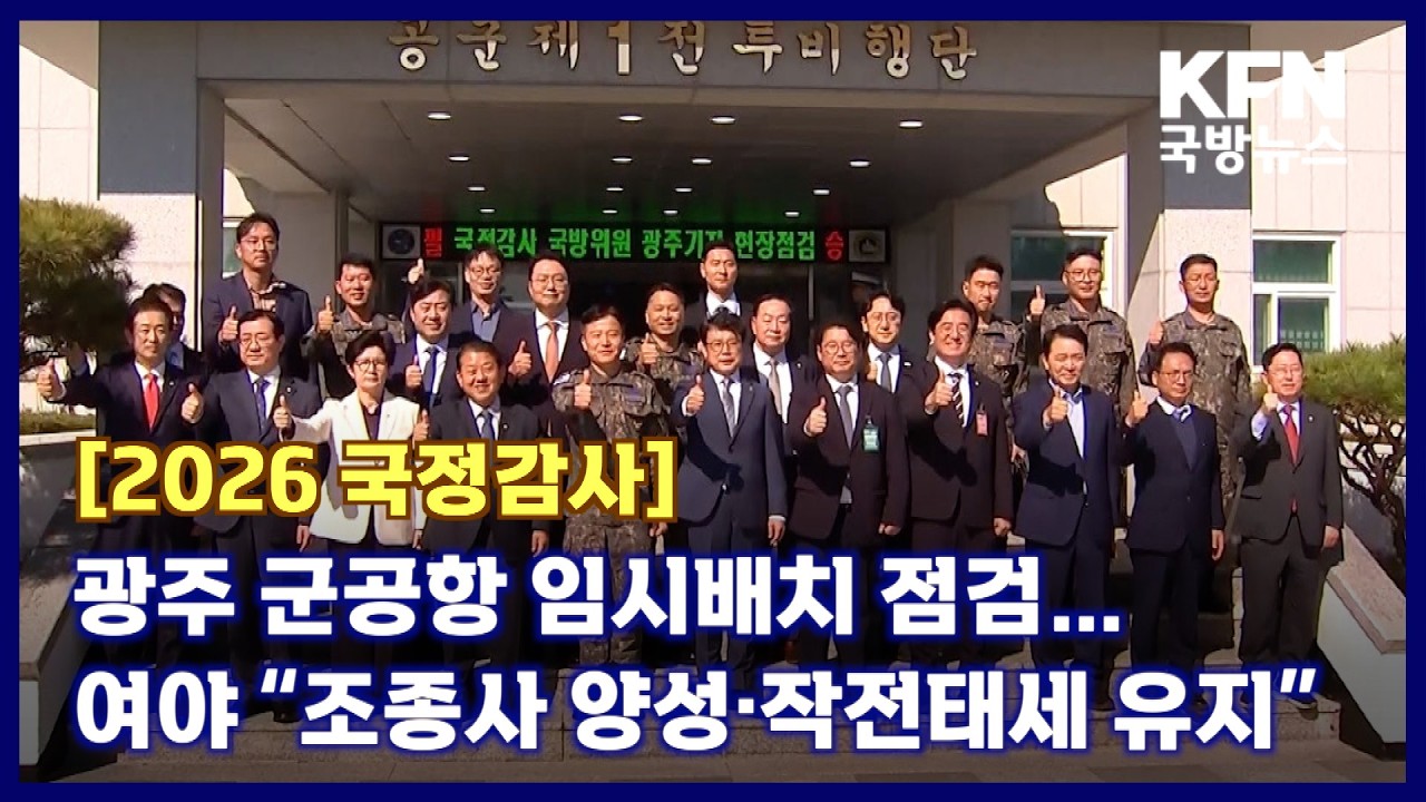 [2026 국정감사] 광주 군공항 임시배치 점검…여야 “조종사 양성·작전태세 유지” KFN 국방뉴스 [국방홍보원]