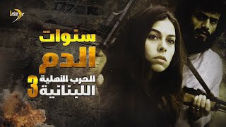 وثائقي كي لا ننسى: سنوات الدم – الحرب الأهلية اللبنانية - 3/3