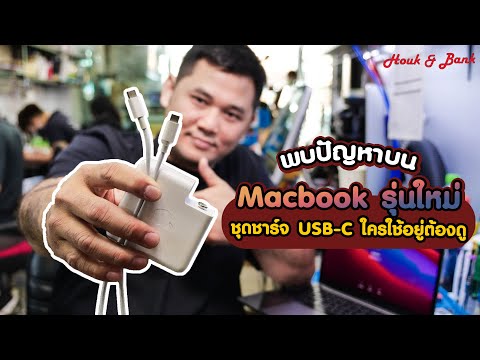 วีดีโอ: MacBook Pro มี USB หรือไม่