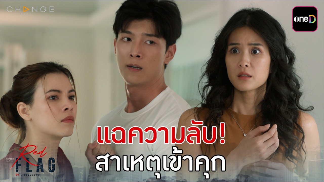 แฉความลับ! สาเหตุเข้าคุก | Highlight ClubFridayTheSeries Red Flag รักในเขตอันตราย EP.04