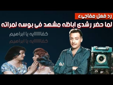 كان رشدى اباظة ورا الكا فالمشهد دا وشاف ساميه جمال مراته كدا ودا رده كواليس فيلم قصه وراء مشهد
