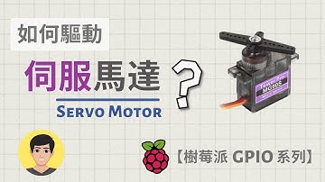 樹莓派GPIO傳感器【04】伺服馬達 - 新手入門講解 【明富其識】