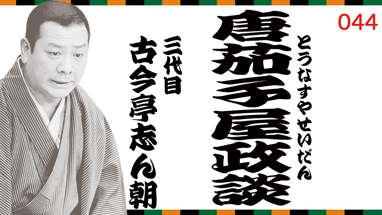 【志ん朝の一席！】『唐茄子屋政談』（No.044）古今亭志ん朝 #落語 #志ん朝 #名作 #睡眠 #bgm #youtube