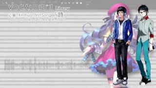 【源小詩一周年】詩 First Song【UTAU Chinese cover】【Minamoto Kouta 1st anniversary】