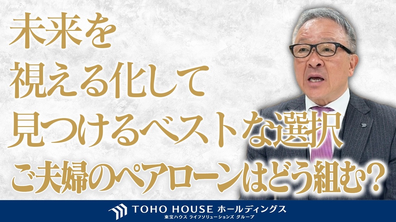 ご夫婦のペアローン、安心できる未来の描き方。万が一の休職・収入減に耐えうるリスク管理　「入居がスタート」～未来を見据えた不動産探し・家探し～