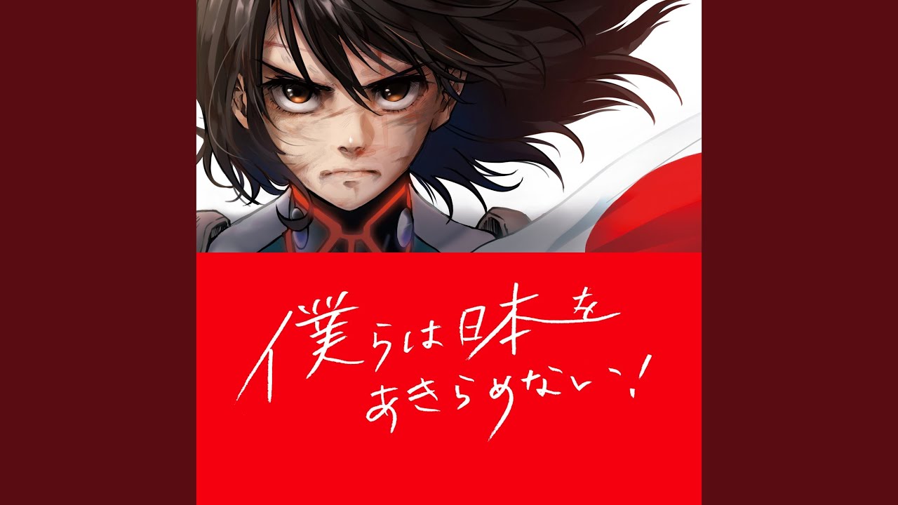 僕らは日本をあきらめない