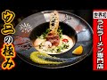 世界初！？ウニらーめん専門店のウニを極める一杯