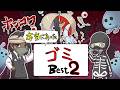 【特別総集編企画】ホンコワスタッフが選ぶ「ゴミ」2選