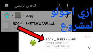 ازي تحول الملف الي مشروع في السكتشوير برو بكل سهوله #سكتشوير screenshot 3