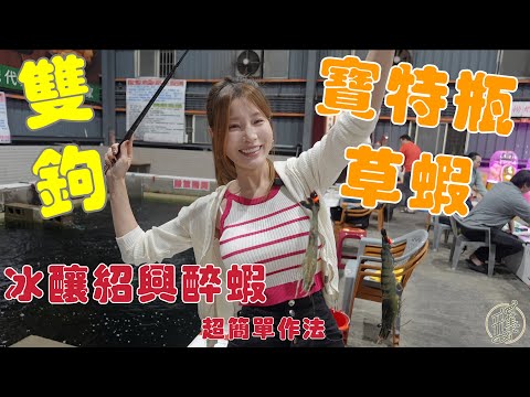 【釣蝦日記】想釣寶特瓶的草蝦趁現在...草蝦的九彎十八拐...Taiwan girl fishingエビ釣り어업｜采蓁 Patti