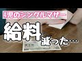 【給料激減】パートの現実。休んだ分だけ減る給料…来月は赤字の危機【4児のシンママ】