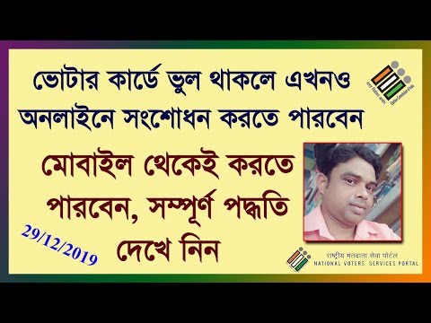 ভোটার কার্ডে এখনও ভুল থাকলে মোবাইল থেকে অনলাইনে সংশোধন করে নিন, আগে পুরো পদ্ধতি দেখে নিন