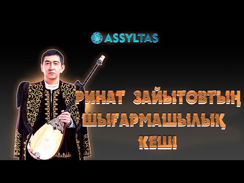 РИНАТ ЗАЙЫТОВТЫҢ ШЫҒАРМАШЫЛЫҚ КЕШІ