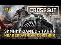 Crossout #14 - Зимний Замес - Танки. Неадекватный союзник