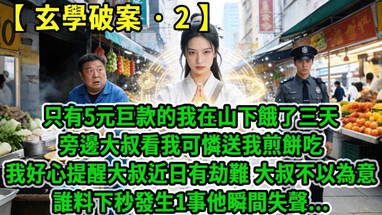 玄學破案2.攜5元巨款下山積累功德的我，到城裡才知道5元只能買兩瓶水，旁邊大叔看我可憐送我煎餅吃，我掐指一算提醒大叔小心東巷，大叔不以為意走東邊回家，誰料下秒發生1事他瞬間失聲！#風起雲湧 #爽文