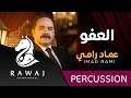 العفو عماد رامي من البوم أناشيد هادفة 22 Imad Rami Anasheed Hadefa mp3