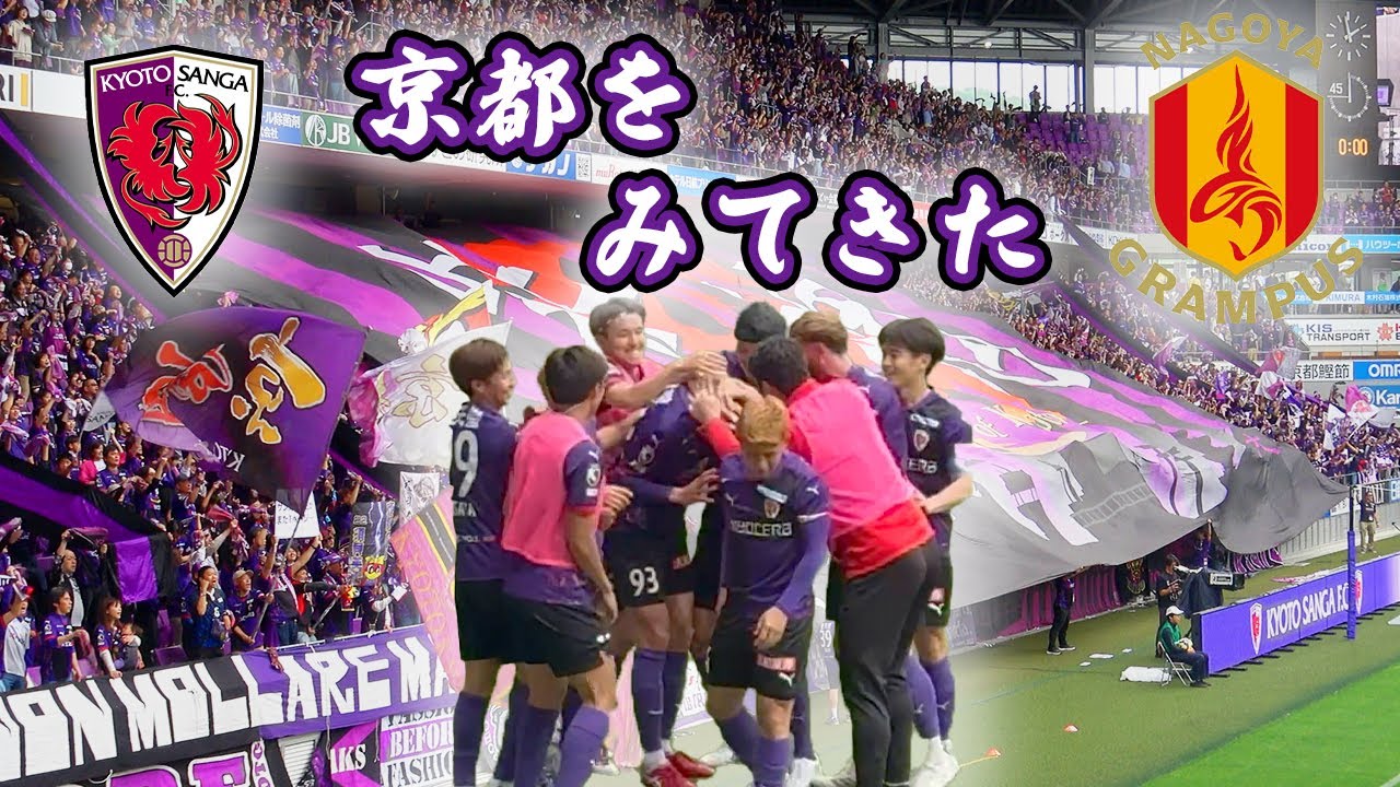 （番外編）京都サンガをみてきた｜J1第16節｜京都vs名古屋