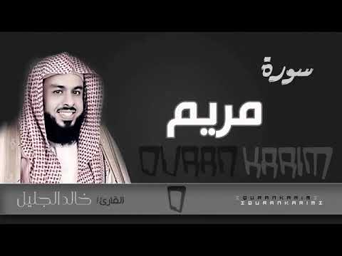 سورة مريم كاملة لفضيلة الشيخ خالد الجليل جودة عالية Surat Maryam Khalid Al Jalil HD