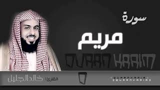 سورة مريم كاملة لفضيلة الشيخ خالد الجليل جودة عالية # Surat Maryam  Khalid Al Jalil HD