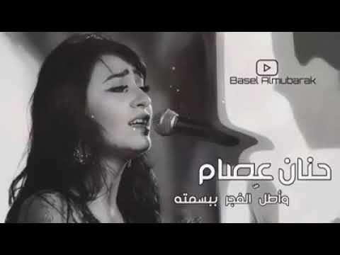 حنان عصام واطل الفجر ببسمته