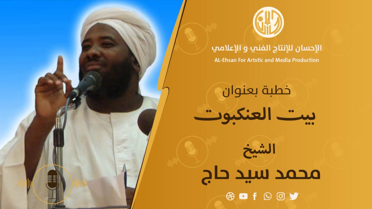 خطبة بعنوان :بيت العنكبوت, للشخ :محمد سيد حاج رحمه الله