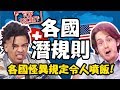 老外也會走後門？揭密各國文化潛規則！型男令人噴飯的爆笑經驗大公開！麻努 賈斯汀【2分之一強特映版】