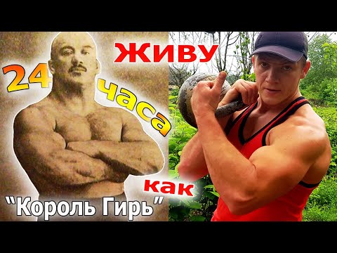 24 Часа Живу Как "КОРОЛЬ ГИРЬ" П.Ф. Крылов! САМЫЙ СЛОЖНЫЙ ЧЕЛЛЕНДЖ