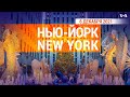 «Нью-Йорк New York». 6 декабря 2021