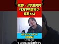 京都・小学生男児行方不明事件の真相がヤバすぎる…【ひろゆき/切り抜き】#shorts