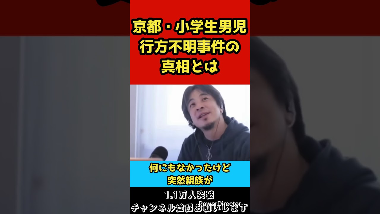 京都・小学生男児行方不明事件の真相がヤバすぎる…【ひろゆき/切り抜き】#shorts
